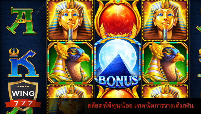 สล็อตพีจีทุนน้อย เทคนิคการวางเดิมพัน