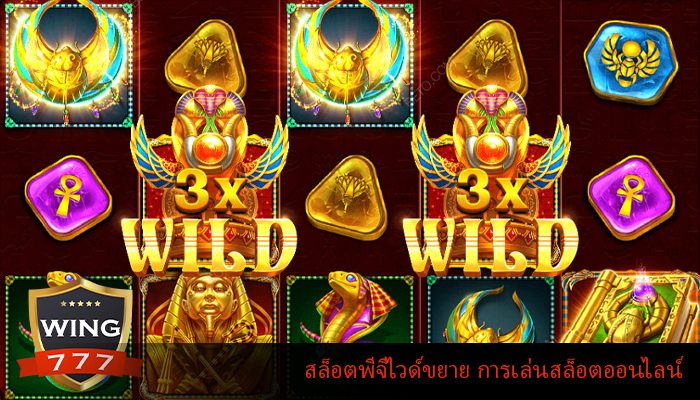 สล็อตพีจีไวด์ขยาย การเล่นสล็อตออนไลน์