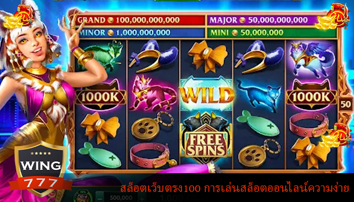 สล็อตเว็บตรง100 การเล่นสล็อตออนไลน์ความง่าย