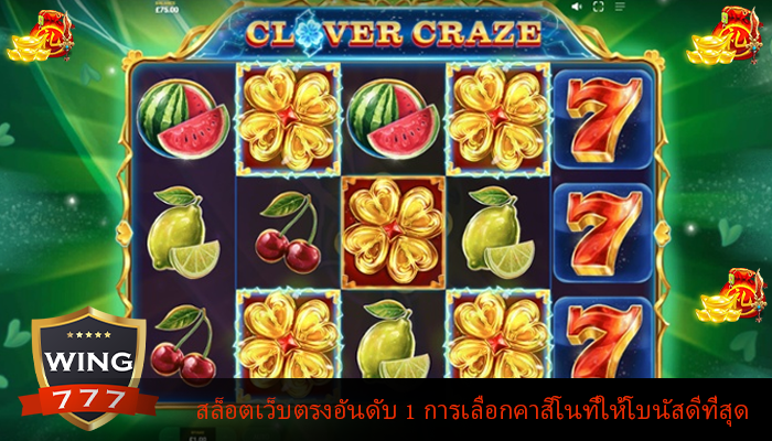 สล็อตเว็บตรงอันดับ 1 การเลือกคาสิโนที่ให้โบนัสดีที่สุด