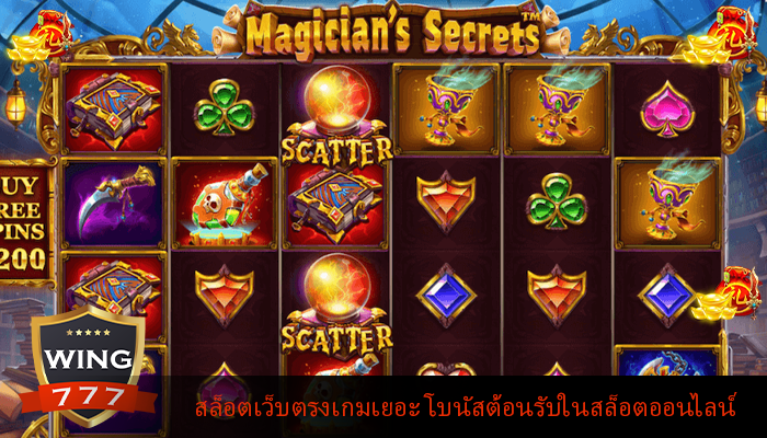 สล็อตเว็บตรงเกมเยอะ โบนัสต้อนรับในสล็อตออนไลน์