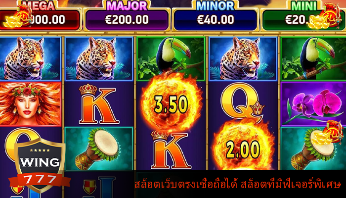 สล็อตเว็บตรงเชื่อถือได้ สล็อตที่มีฟีเจอร์พิเศษ