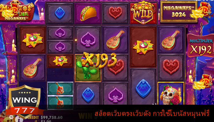 สล็อตเว็บตรงเว็บดัง การใช้โบนัสหมุนฟรี