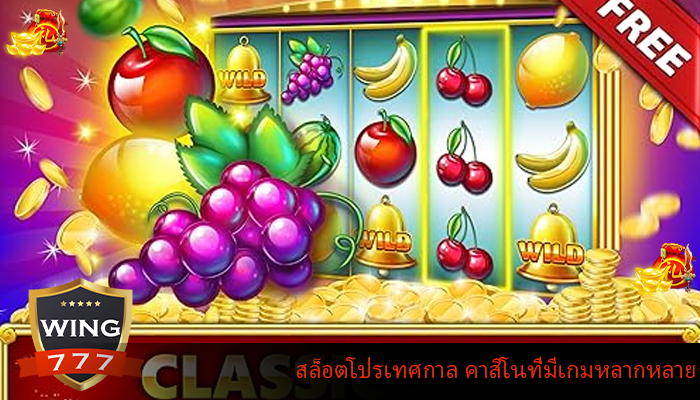 สล็อตโปรเทศกาล คาสิโนที่มีเกมหลากหลาย