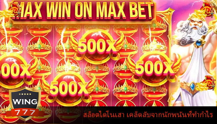 สล็อตไดโนเสา เคล็ดลับจากนักพนันที่ทำกำไร