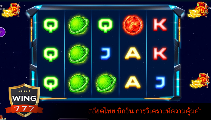 สล็อตไทย บิ๊กวิน การวิเคราะห์ความคุ้มค่า