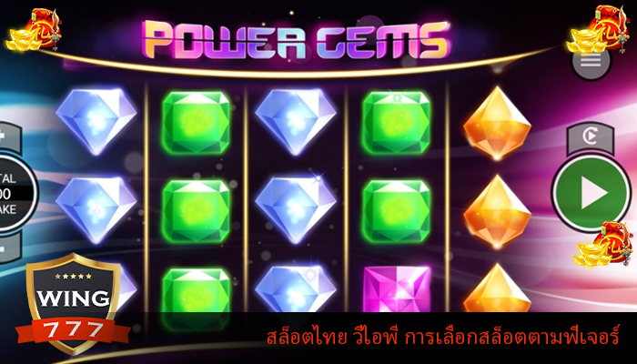 สล็อตไทย วีไอพี การเลือกสล็อตตามฟีเจอร์