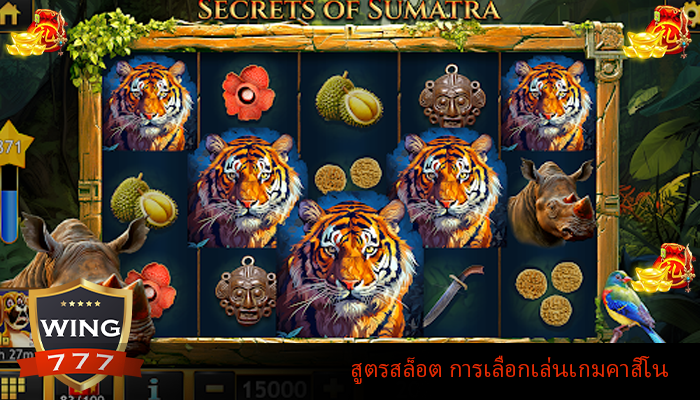 สูตรสล็อต การเลือกเล่นเกมคาสิโน