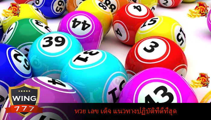 หวย เลข เด็จ แนวทางปฏิบัติที่ดีที่สุด