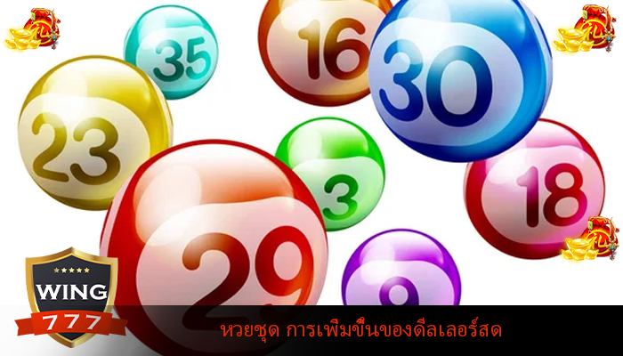 หวยชุด การเพิ่มขึ้นของดีลเลอร์สด