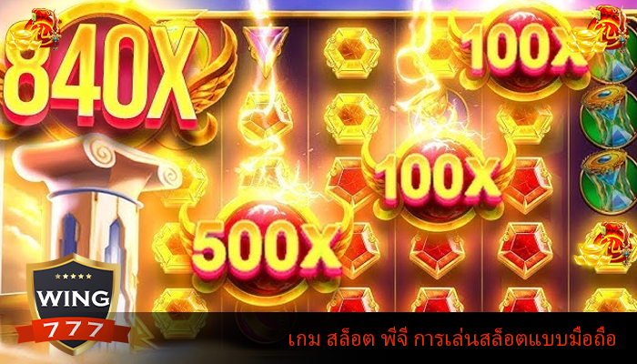 เกม สล็อต พีจี การเล่นสล็อตแบบมือถือ