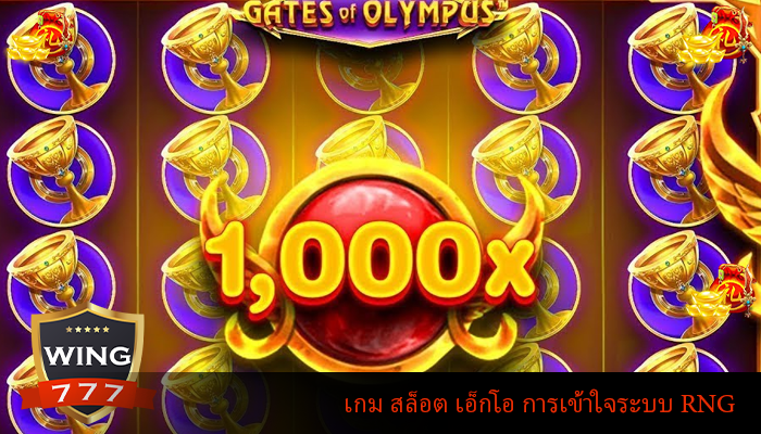 เกม สล็อต เอ็กโอ การเข้าใจระบบ RNG