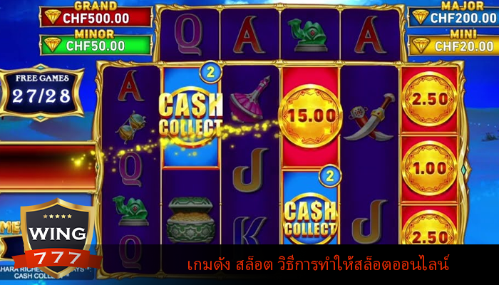 เกมดัง สล็อต วิธีการทำให้สล็อตออนไลน์