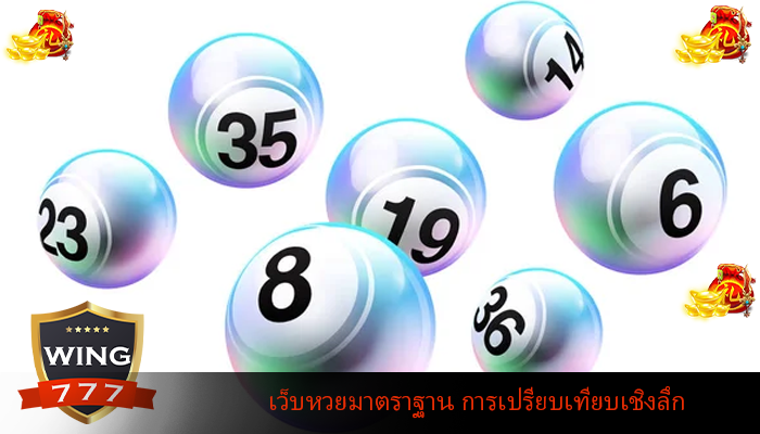 เว็บหวยมาตราฐาน การเปรียบเทียบเชิงลึก