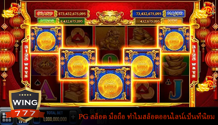 PG สล็อต มือถือ ทำไมสล็อตออนไลน์เป็นที่นิยม