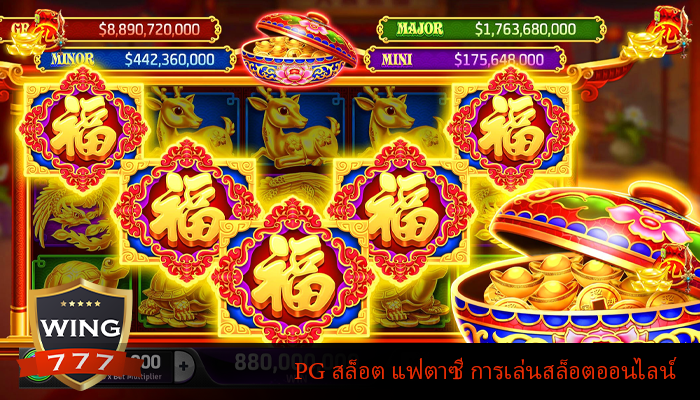 PG สล็อต แฟตาซี การเล่นสล็อตออนไลน์