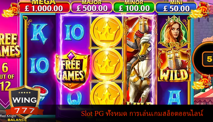 Slot PG ทั้งหมด การเล่นเกมสล็อตออนไลน์