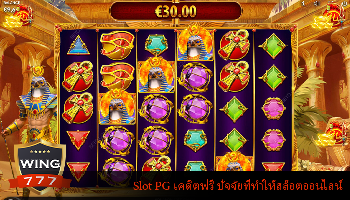 Slot PG เคดิตฟรี ปัจจัยที่ทำให้สล็อตออนไลน์