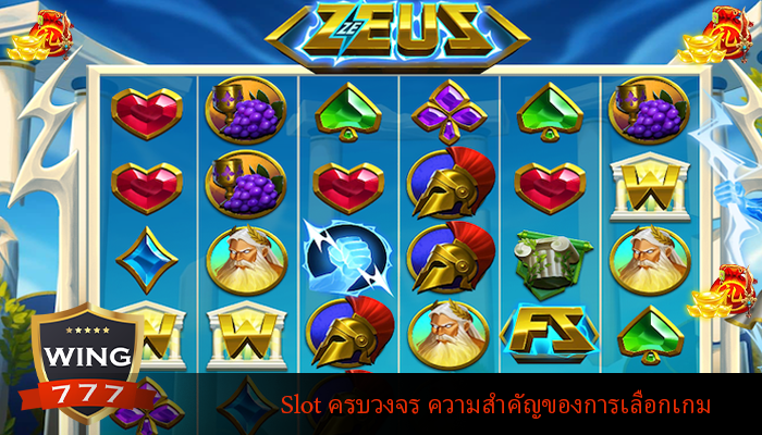 Slot ครบวงจร ความสำคัญของการเลือกเกม