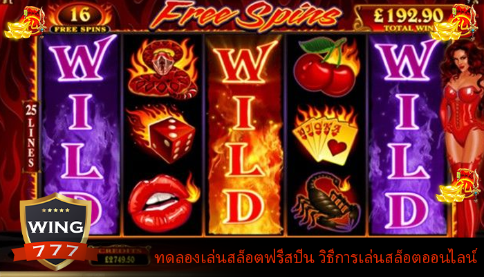 ทดลองเล่นสล็อตฟรีสปิน วิธีการเล่นสล็อตออนไลน์