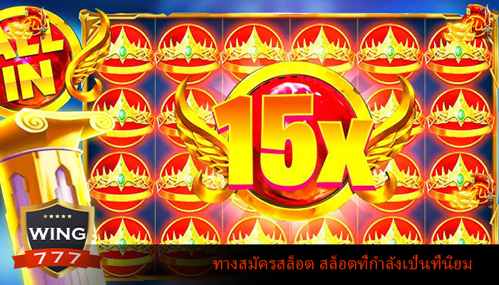 ทางสมัครสล็อต สล็อตที่กำลังเป็นที่นิยม