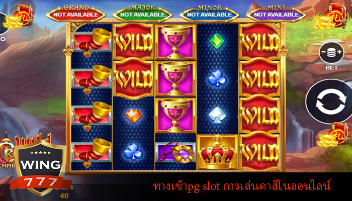 ทางเข้าpg slot การเล่นคาสิโนออนไลน์