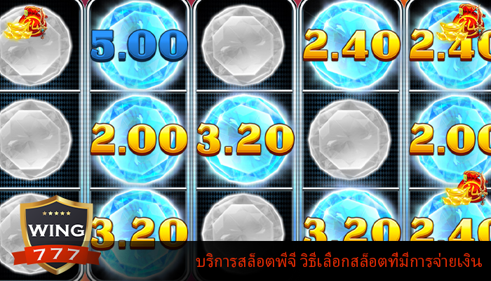 บริการสล็อตพีจี วิธีเลือกสล็อตที่มีการจ่ายเงิน