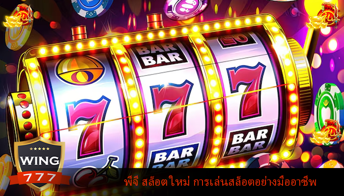 พีจี สล็อต ใหม่ การเล่นสล็อตอย่างมืออาชีพ