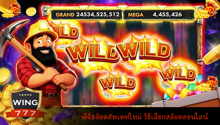 พีจีสล็อตอัพเดทใหม่ วิธีเลือกสล็อตออนไลน์