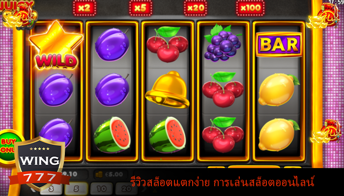 รีวิวสล็อตแตกง่าย การเล่นสล็อตออนไลน์