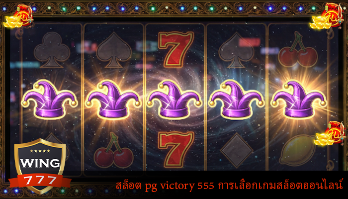 สล็อต pg victory 555 การเลือกเกมสล็อตออนไลน์