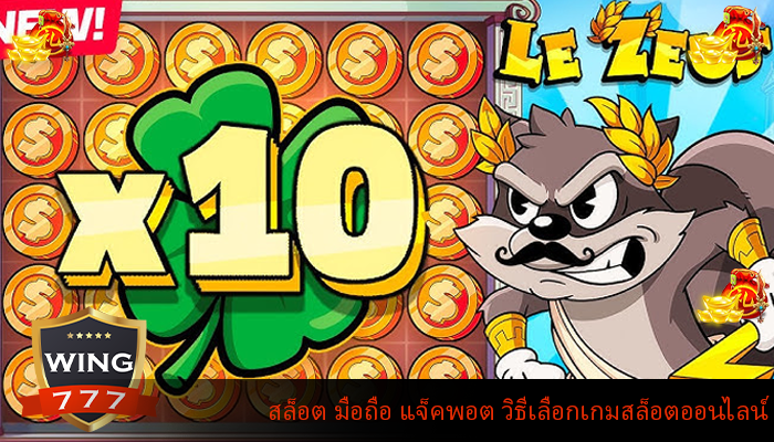 สล็อต มือถือ แจ็คพอต วิธีเลือกเกมสล็อตออนไลน์