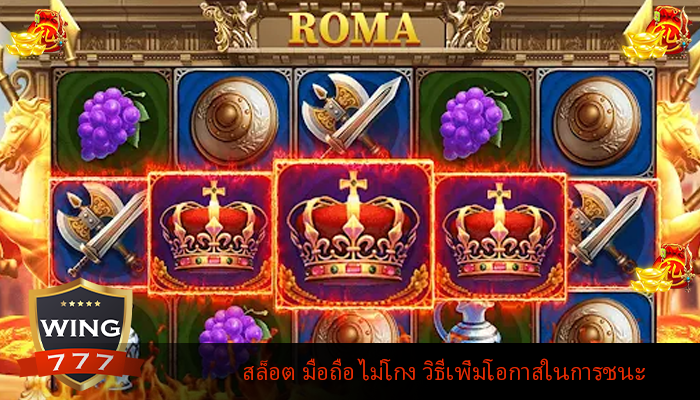 สล็อต มือถือ ไม่โกง วิธีเพิ่มโอกาสในการชนะ