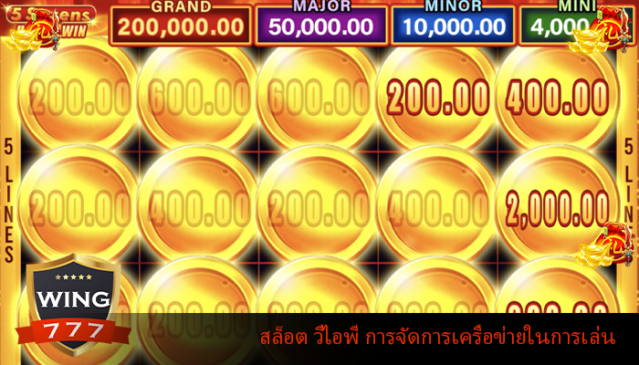 สล็อต วีไอพี การจัดการเครือข่ายในการเล่น