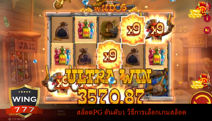 สล็อตPG อันดับ1 วิธีการเลือกเกมสล็อต