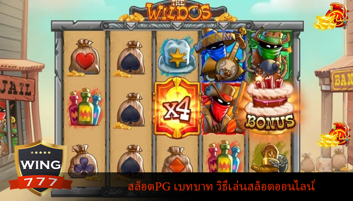 สล็อตPG เบทบาท วิธีเล่นสล็อตออนไลน์