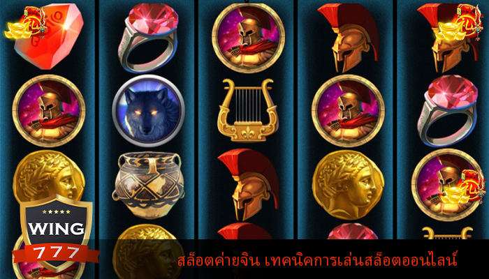 สล็อตค่ายจิน เทคนิคการเล่นสล็อตออนไลน์