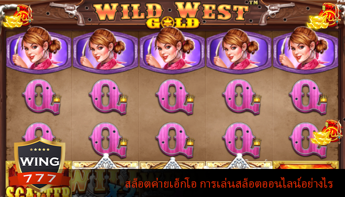 สล็อตค่ายเอ็กโอ การเล่นสล็อตออนไลน์อย่างไร