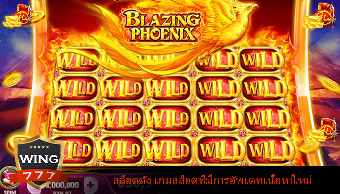 สล็อตดัง เกมสล็อตที่มีการอัพเดทเนื้อหาใหม่