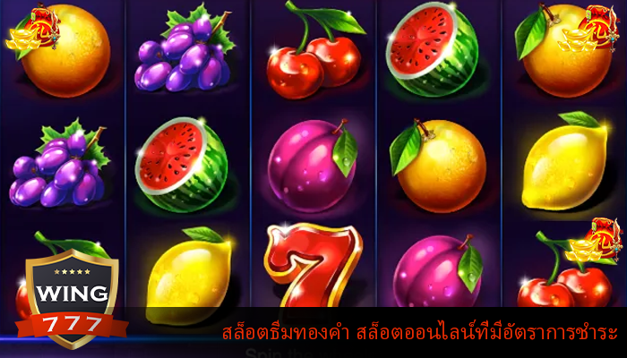 สล็อตธีมทองคำ สล็อตออนไลน์ที่มีอัตราการชำระ