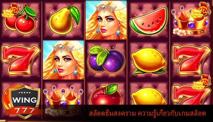 สล็อตธีมสงคราม ความรู้เกี่ยวกับเกมสล็อต