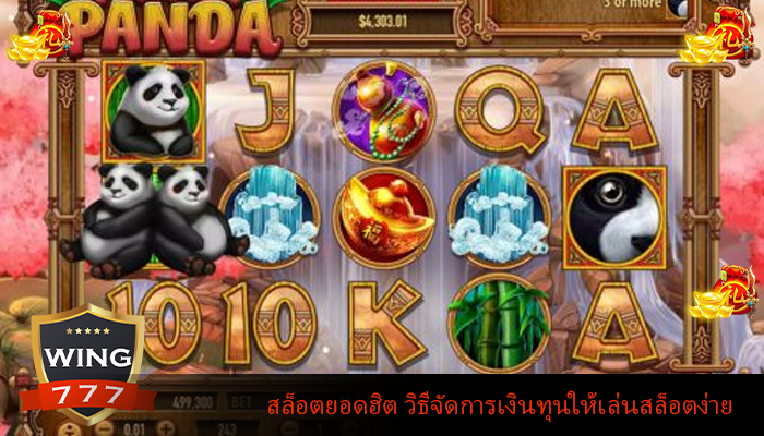 สล็อตยอดฮิต วิธีจัดการเงินทุนให้เล่นสล็อตง่าย