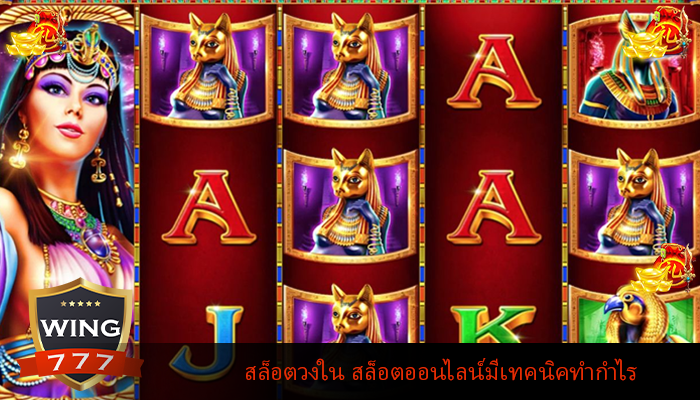 สล็อตวงใน สล็อตออนไลน์มีเทคนิคทำกำไร