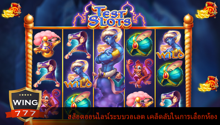 สล็อตออนไลน์ระบบวอเลต เคล็ดลับในการเลือกห้อง