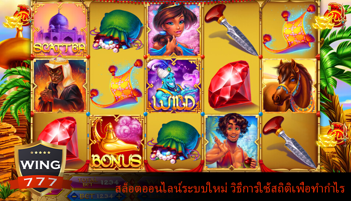 สล็อตออนไลน์ระบบใหม่ วิธีการใช้สถิติเพื่อทำกำไร