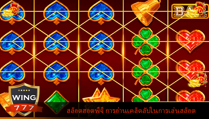 สล็อตฮอตพีจี การอ่านเคล็ดลับในการเล่นสล็อต