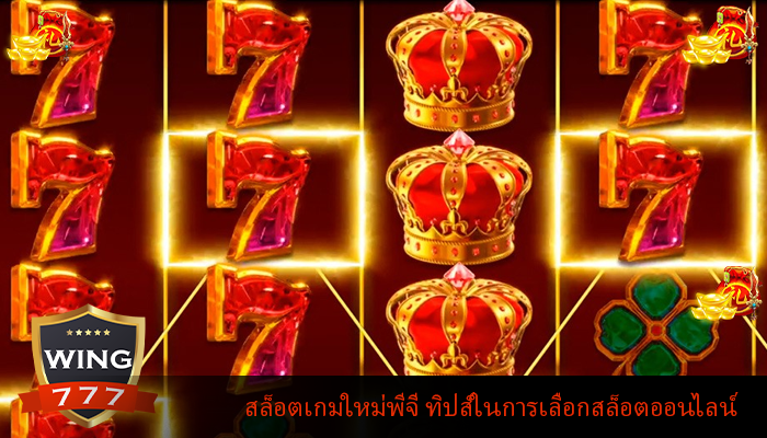 สล็อตเกมใหม่พีจี ทิปส์ในการเลือกสล็อตออนไลน์