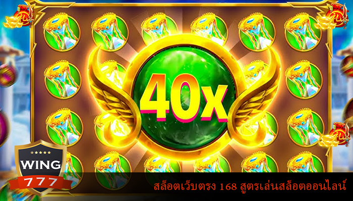 สล็อตเว็บตรง 168 สูตรเล่นสล็อตออนไลน์