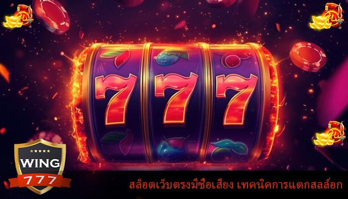 สล็อตเว็บตรงมีชื่อเสียง เทคนิคการแตกสลล์อก