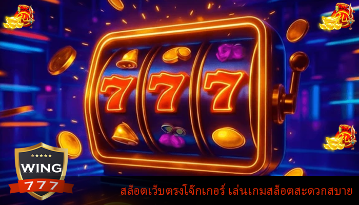 สล็อตเว็บตรงโจ๊กเกอร์ เล่นเกมสล็อตสะดวกสบาย